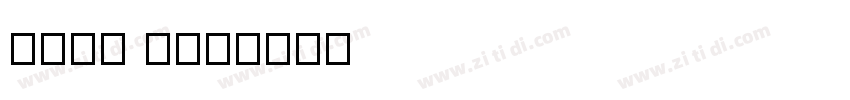tmes new字体转换